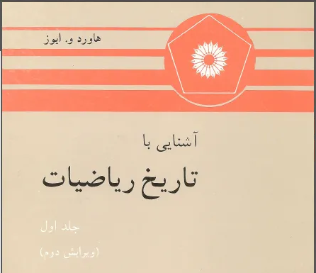 تاریخ ریاضیات