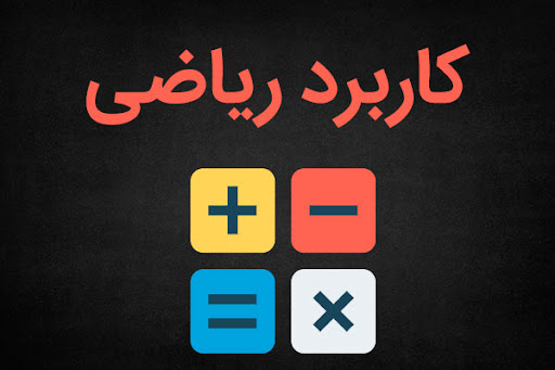 کاربرد ریاضی