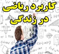 کاربرد ریاضی